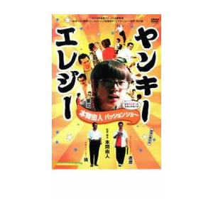ケース無::ヤンキーエレジー 本間由人パッションショー レンタル落ち 中古 DVD