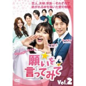 ケース無::願いを言ってみて 2(第5話〜第8話...の商品画像