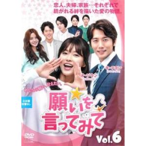 ケース無::願いを言ってみて 6(第18話〜第2...の商品画像