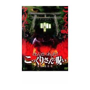 ケース無::ほんとにあった! こっくりさんの呪い 実録 狐狗狸 レンタル落ち 中古 DVD