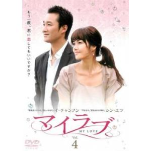 ケース無::マイラブ 4(第7話、第8話)【字幕】 レンタル落ち 中古 DVD