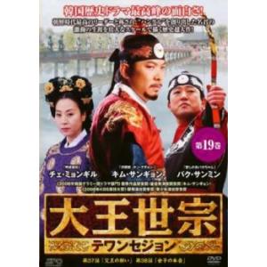 ケース無::大王世宗 テワンセジョン 19(第37話、第38話)【字幕】 レンタル落ち 中古 DVD