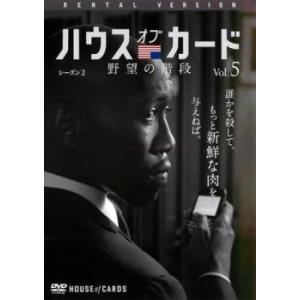 ケース無::ハウス・オブ・カード 野望の階段 SEASON2 シーズン 5(第23章、第24章) レ...