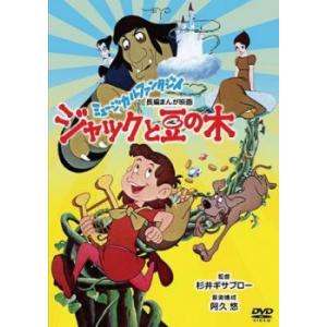 【ご奉仕価格】ジャックと豆の木 レンタル落ち 中古 DVD