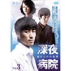 ケース無::深夜病院 傷だらけの復讐 3(第5話、第6話)【字幕】 レンタル落ち 中古 DVD