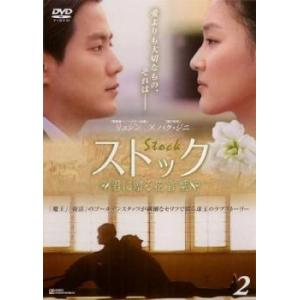 ケース無::ストック 君に贈る花言葉 2(第3話、第4話)【字幕】 レンタル落ち 中古 DVD