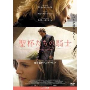 聖杯たちの騎士 レンタル落ち 中古 DVD