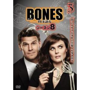 ケース無::ts::BONES 骨は語る シーズン8 Vol.3(第5話、第6話) レンタル落ち 中古 DVD