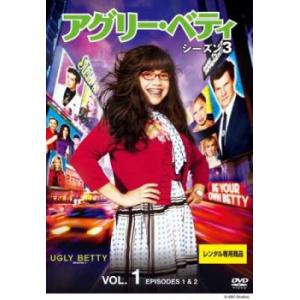 ケース無::アグリー・ベティ シーズン3 Vol.1(第1話、第2話) レンタル落ち 中古 DVD