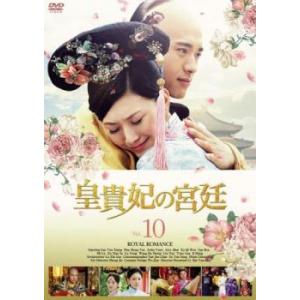 ケース無::皇貴妃の宮廷 10(第20話、第21話)【字幕】 レンタル落ち 中古 DVD