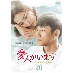ケース無::愛人がいます 20(第39話、第40...の商品画像