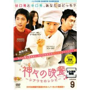 ケース無::神々の晩餐 シアワセのレシピ ノーカット完全版 9(第17話、第18話) レンタル落ち 中古 DVD