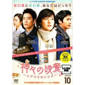 ケース無::神々の晩餐 シアワセのレシピ ノーカット完全版 10(第19話、第20話) レンタル落ち 中古 DVD