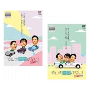 竹山の免許がない! ザキヤマ＆河本のイジリ教習所 全2枚 前期、後期 レンタル落ち セット 中古 D...