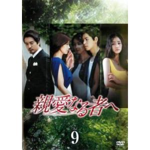 ケース無::親愛なる者へ 9(第17話、第18話)【字幕】 レンタル落ち 中古 DVD