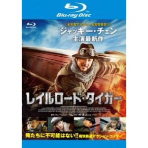 ケース無::レイルロード・タイガー ブルーレイディスク レンタル落ち 中古 Blu-ray