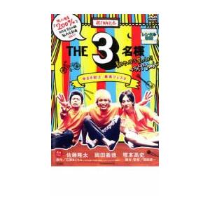 ケース無::THE3名様 夏はやっぱり祭っしょ!! レンタル落ち 中古 DVD