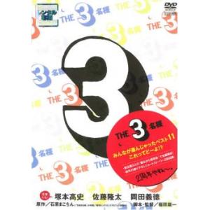 ケース無::THE3名様 みんなが選んじゃったベスト 11 これってどーよ!? レンタル落ち 中古 DVD