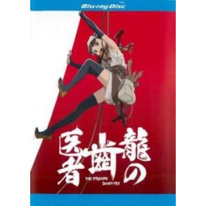 bs::龍の歯医者 2枚組 ブルーレイディスク レンタル落ち 中古 ブルーレイ