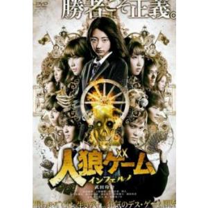 人狼ゲーム インフェルノ レンタル落ち 中古 DVD