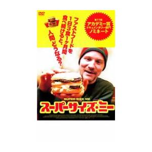 ケース無::【ご奉仕価格】スーパーサイズ・ミー レンタル落ち 中古 DVD