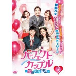 ケース無::パーフェクトカップル 恋は試行錯誤 5(第9話、第10話)【字幕】 レンタル落ち 中古 DVD