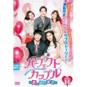 ケース無::パーフェクトカップル 恋は試行錯誤 11(第21話、第22話)【字幕】 レンタル落ち 中古 DVD