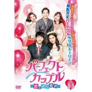 ケース無::パーフェクトカップル 恋は試行錯誤 13(第25話、第26話)【字幕】 レンタル落ち 中古 DVD