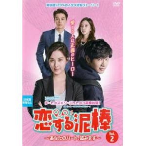ケース無::恋する泥棒 あなたのハート、盗みます 2(第3話、第4話)【字幕】 レンタル落ち 中古 DVD