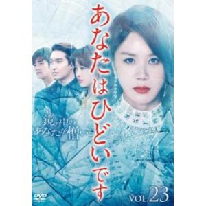 ケース無::ts::あなたはひどいです 23(第45話、第46話)【字幕】 レンタル落ち 中古 DVD