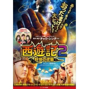 西遊記2 妖怪の逆襲 レンタル落ち 中古 DVD