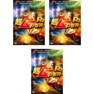 ケース無::超ムーの世界 R4 全3枚 1、2、3 レンタル落ち セット 中古 DVD