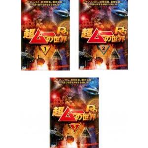 ケース無::超ムーの世界 R5 全3枚 1、2、3 レンタル落ち セット 中古 DVD