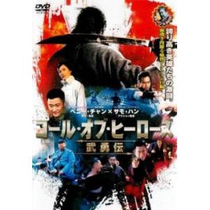 bs::コール・オブ・ヒーローズ 武勇伝 レンタル落ち 中古 DVD