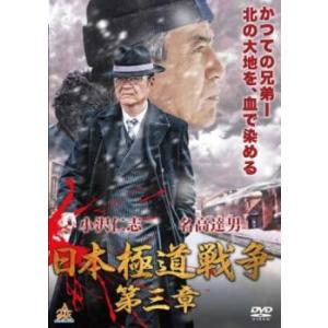 ケース無::日本極道戦争 第三章 レンタル落ち 中古 DVD