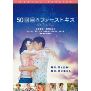 ケース無::50回目のファーストキス レンタル落ち 中古 DVD