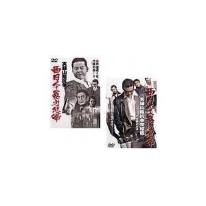ケース無::西日本暴力地帯 実録山陰抗争 全2枚 1、完結篇 レンタル落ち セット 中古 DVD