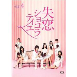 【ご奉仕価格】bs::失恋ショコラティエ 4(第7話、第8話) レンタル落ち 中古 DVD