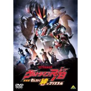 劇場版 ウルトラマンR/B セレクト!絆のクリスタル レンタル落ち 中古 DVD