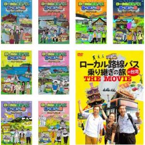 ローカル路線バス乗り継ぎの旅 全9枚 京都〜出雲大社、松阪〜松本城、出雲〜枕崎、四国ぐるり一周、函館〜宗谷岬、米沢〜大間崎、青森〜新