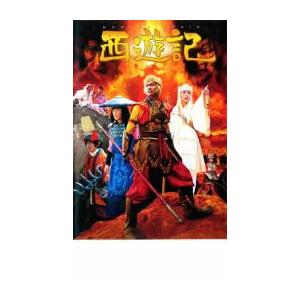 ケース無::西遊記 さいゆうき レンタル落ち 中古 DVD