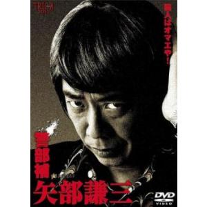 ケース無::警部補 矢部謙三 3(第5話、第6話 最終) レンタル落ち 中古 DVD