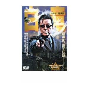 ケース無::白竜 シノギの報酬 2 レンタル落ち 中古 DVD