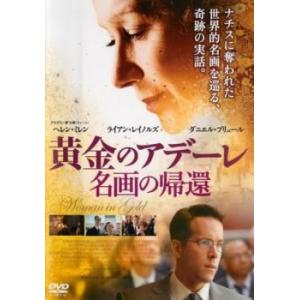 黄金のアデーレ 名画の帰還 レンタル落ち 中古 DVD