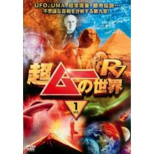 超ムーの世界R7 vol.1 レンタル落ち 中古 DVD