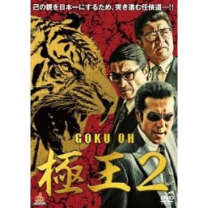 ケース無::極王2 レンタル落ち 中古 DVD
