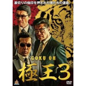 ケース無::極王3 レンタル落ち 中古 DVD