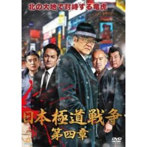 ケース無::日本極道戦争 第四章 レンタル落ち 中古 DVD