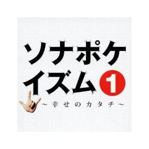 ケース無::ソナポケイズム 1 幸せのカタチ SP price レンタル落ち 中古 CD 【ご奉仕価格】