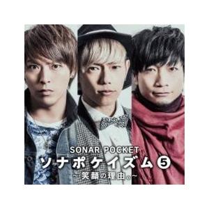 ケース無::ソナポケイズム 5 笑顔の理由。 通常盤 レンタル落ち 中古 CD